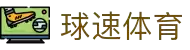 球速体育 - 极速覆盖全球热门赛事